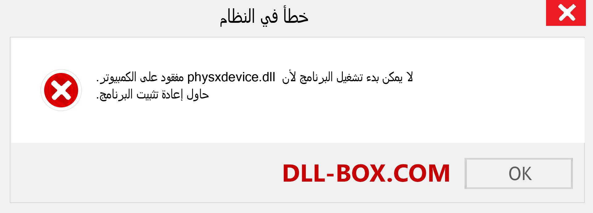 ملف physxdevice.dll مفقود ؟. التنزيل لنظام التشغيل Windows 7 و 8 و 10 - إصلاح خطأ physxdevice dll المفقود على Windows والصور والصور