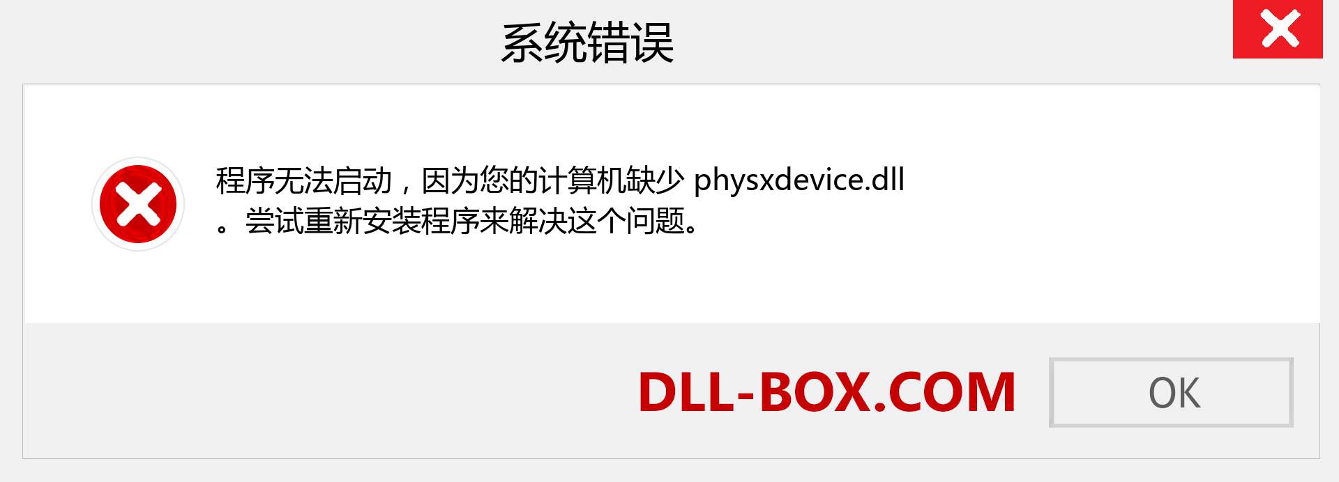 physxdevice.dll 文件丢失？。 适用于 Windows 7、8、10 的下载 - 修复 Windows、照片、图像上的 physxdevice dll 丢失错误